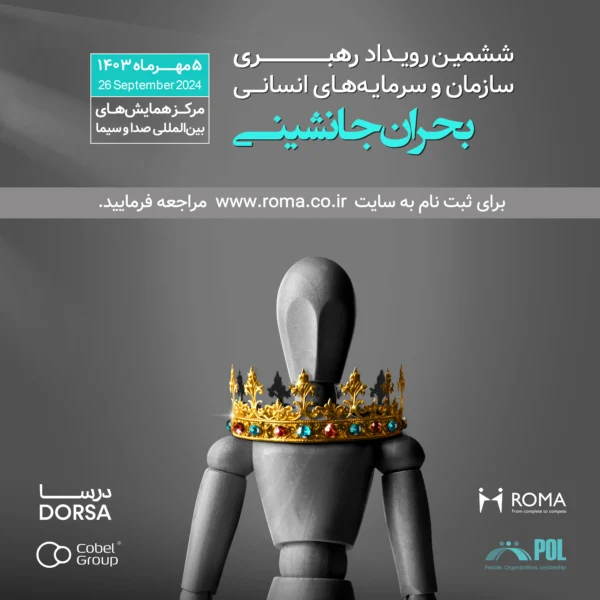 ششمین رویداد پل-بحران جانشینی