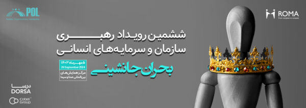 ششمین رویداد رهبری سازمان و سرمایه های انسانی (پل)