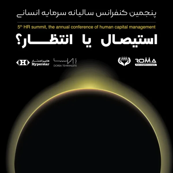 HR Summit ، پنجمین کنفرانس سالیانه سرمایه انسانی