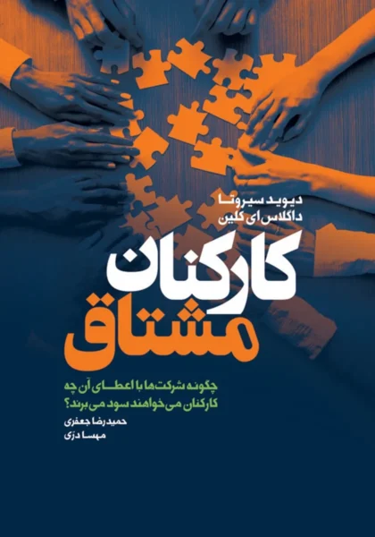 کارکنان مشتاق