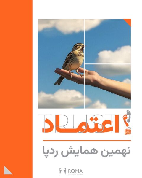 نهمین رویداد ردِ پا؛ اعتماد