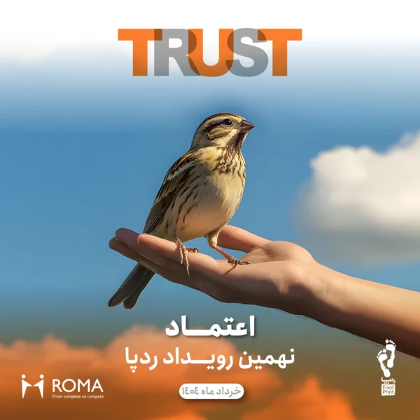 نهمین رویداد ردِ پا – اعتماد