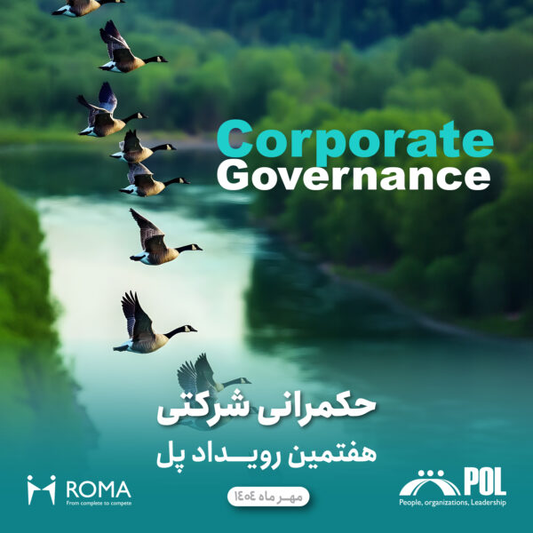 هفتمین رویداد پل-حکمرانی شرکتی