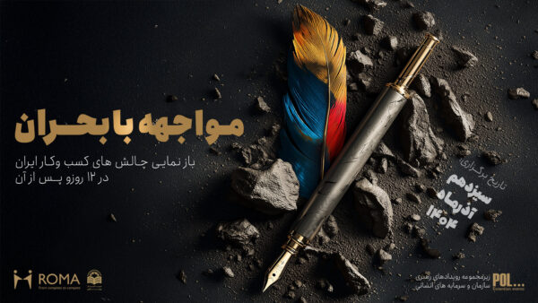 رویداد POLex مواجهه با بحران