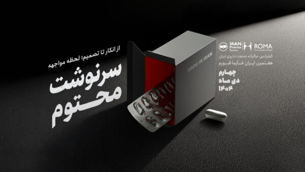 هفتمین ایران فارما فورم Iran Pharma Forum